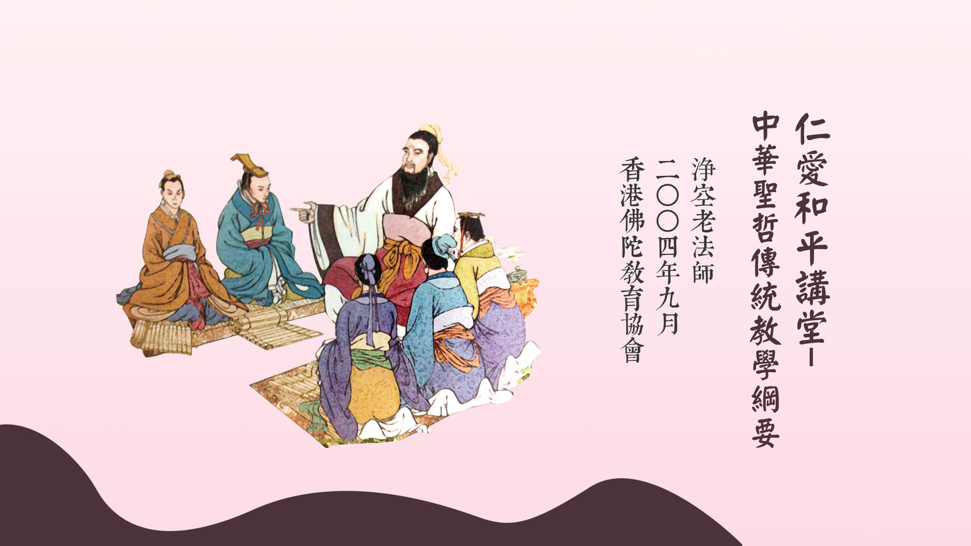 中華聖哲傳統教學綱要-第2集